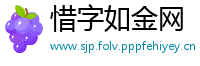 惜字如金网